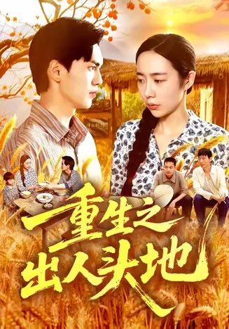 重生之出人头地在线观看
