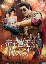 帝王岂无倚天剑在线观看