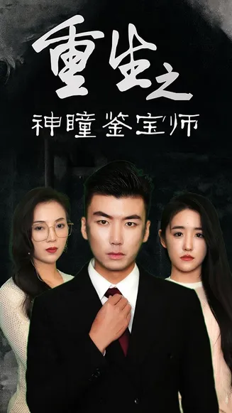 重生之神瞳鉴宝师在线观看