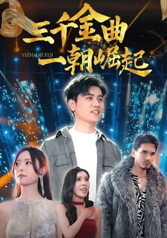 三千金曲一朝崛起在线观看