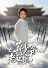 十岁真少爷竟是老祖宗在线观看