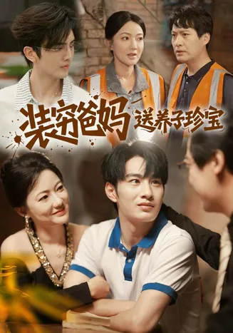 装穷爸妈送养子珍宝在线观看