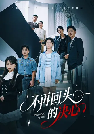 不再回头的决心在线观看