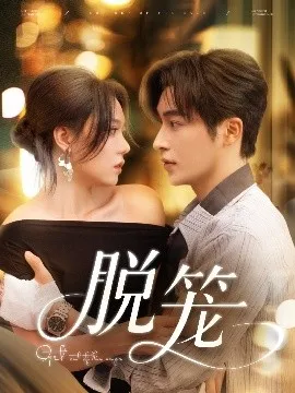脱笼在线观看