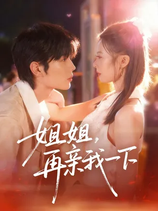 姐姐再亲我一下在线观看