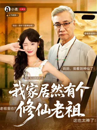 我家居然有个修仙老祖在线观看