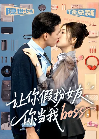 让你假扮女友你当我boss在线观看