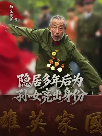 隐居多年后为孙女亮出身份在线观看