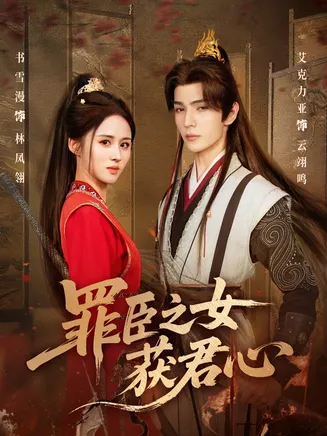 罪臣之女获君心在线观看