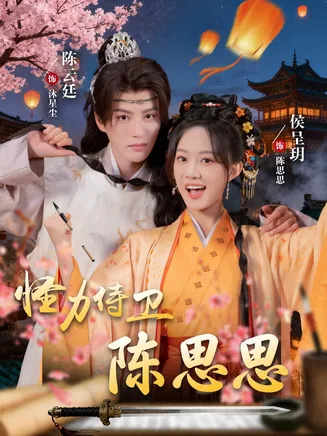 怪力侍卫陈思思在线观看