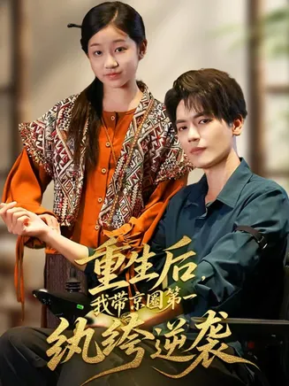 重生后，我带京圈第一纨绔逆袭在线观看