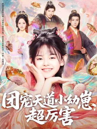团宠天道小幼崽,超厉害在线观看