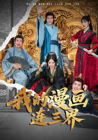 我的漫画连三界在线观看