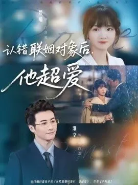 认错联姻对象后，他超爱在线观看
