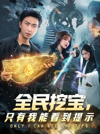 全民挖宝只有我能看到提示在线观看