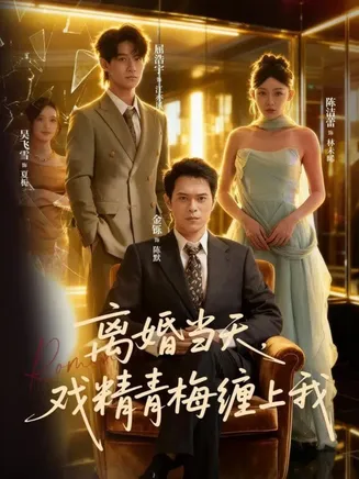 离婚当天戏精青梅缠上我在线观看