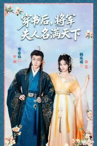 穿书后将军夫人名满天下在线观看