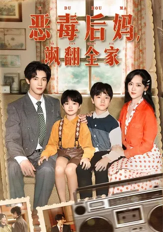 恶毒后妈飒翻全家在线观看