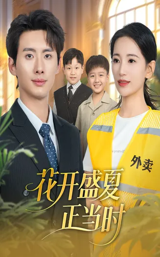 花开盛夏正当时在线观看