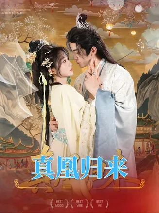 真凰归来在线观看