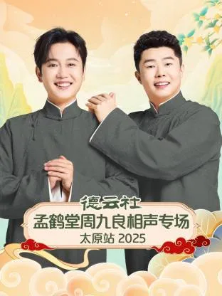 德云社孟鹤堂周九良相声专场太原站2025在线观看