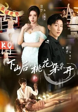 下山后,桃花朵朵开在线观看