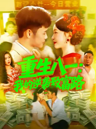 重生八一我的逆袭致富路在线观看