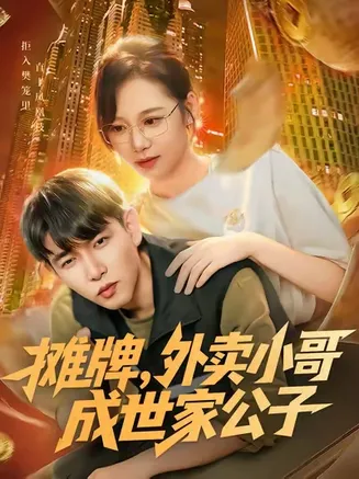 摊牌外卖小哥成世家公子在线观看