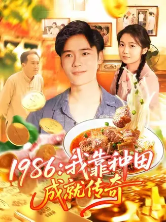 1986我靠种田成就传奇在线观看