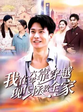 我在六零靠穿越现代拯救全家在线观看