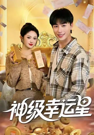 神级幸运星在线观看