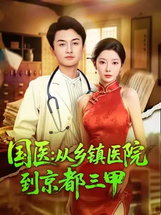 国医从乡镇医院到京都三甲在线观看