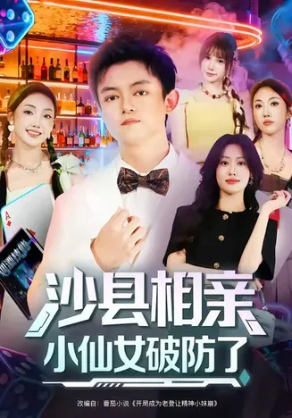 沙县相亲小仙女破防了在线观看