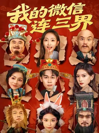 我的微信连三界在线观看