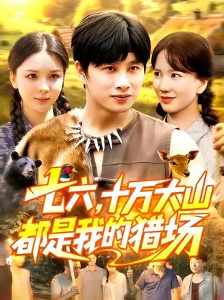 七六十万大山都是我的猎场在线观看