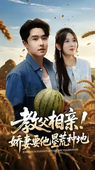 教父相亲娇妻要他垦荒种地在线观看