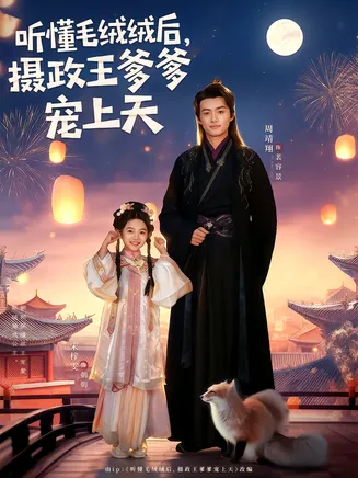 听懂毛绒绒后，摄政王爹爹宠上天在线观看
