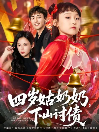 四岁姑奶奶，下山讨债在线观看