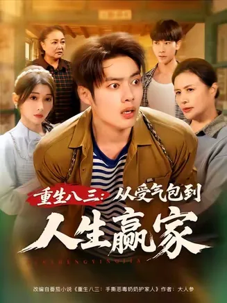 重生八三从受气包到人生赢家在线观看