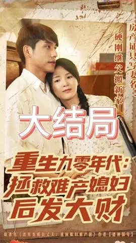 重生九零年代拯救难产媳妇后发大财在线观看