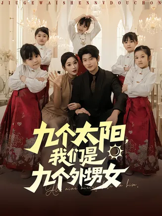九个太阳，我们是九个外甥女在线观看