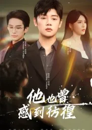 他也曾感到彷徨在线观看