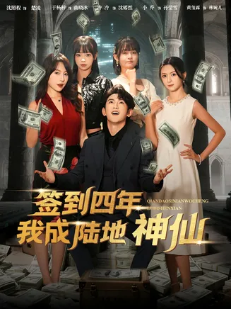 签到四年我成陆地神仙在线观看