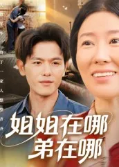 姐姐在哪弟在哪在线观看