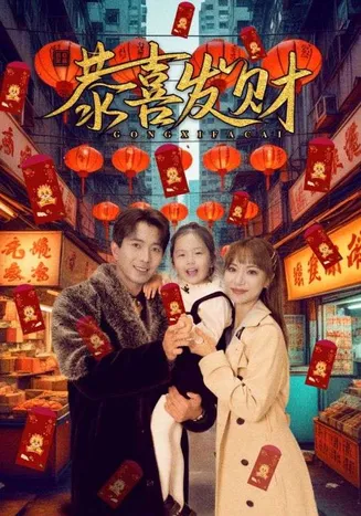 短剧恭喜发财在线观看