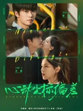 心动坐标偏差在线观看