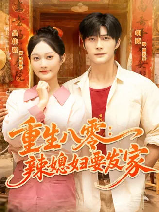 重生八零辣媳妇要发家在线观看