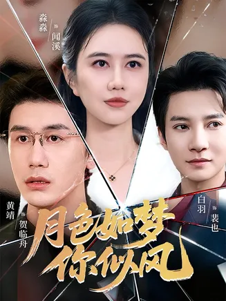月色如梦你似风在线观看