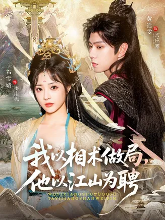 我以相术做局,他以江山为聘在线观看