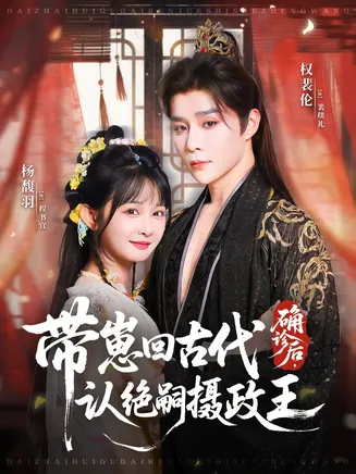 确诊后，带崽回古代认绝嗣摄政王在线观看